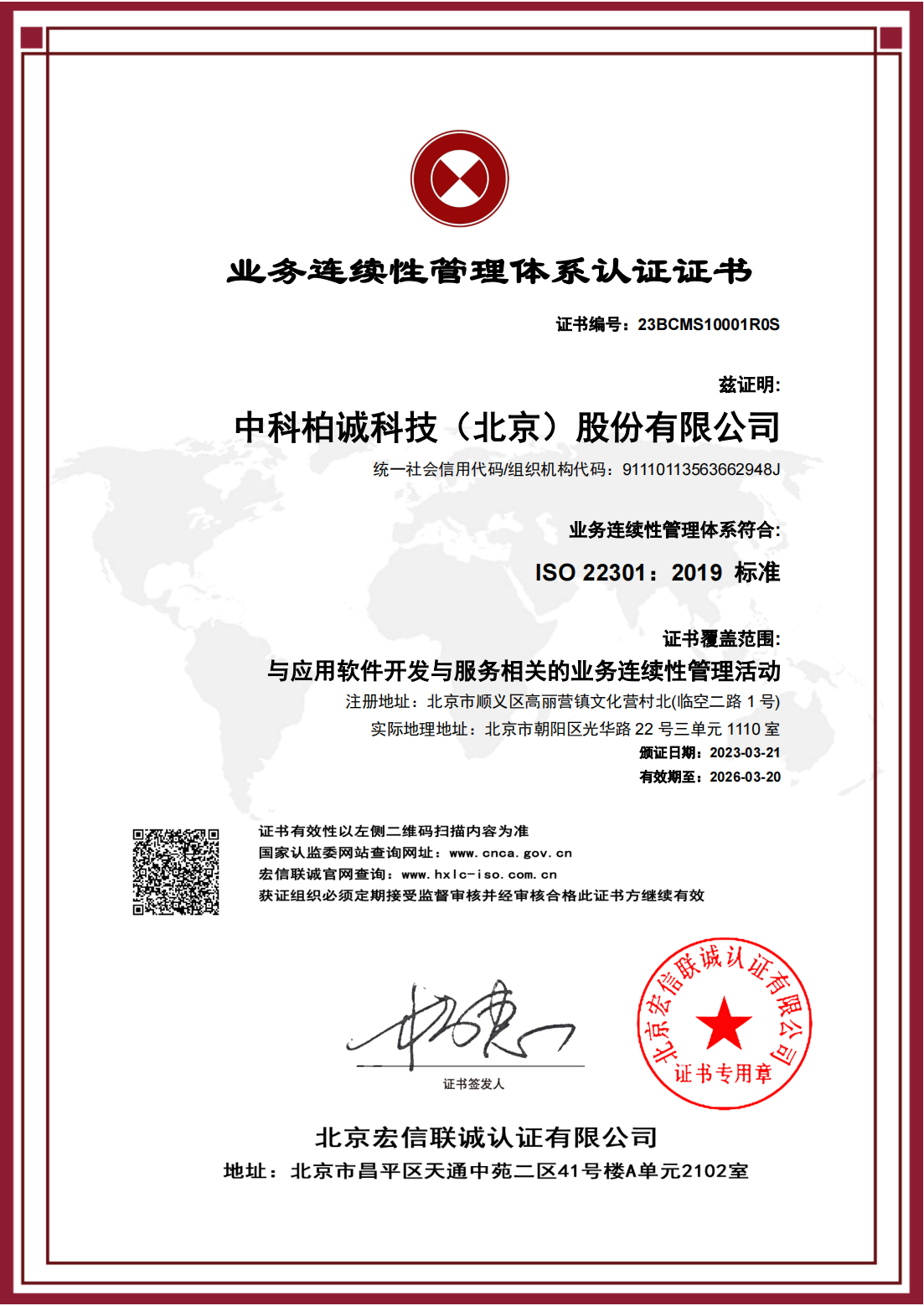 业务连续性管理体系认证证书 ISO22301