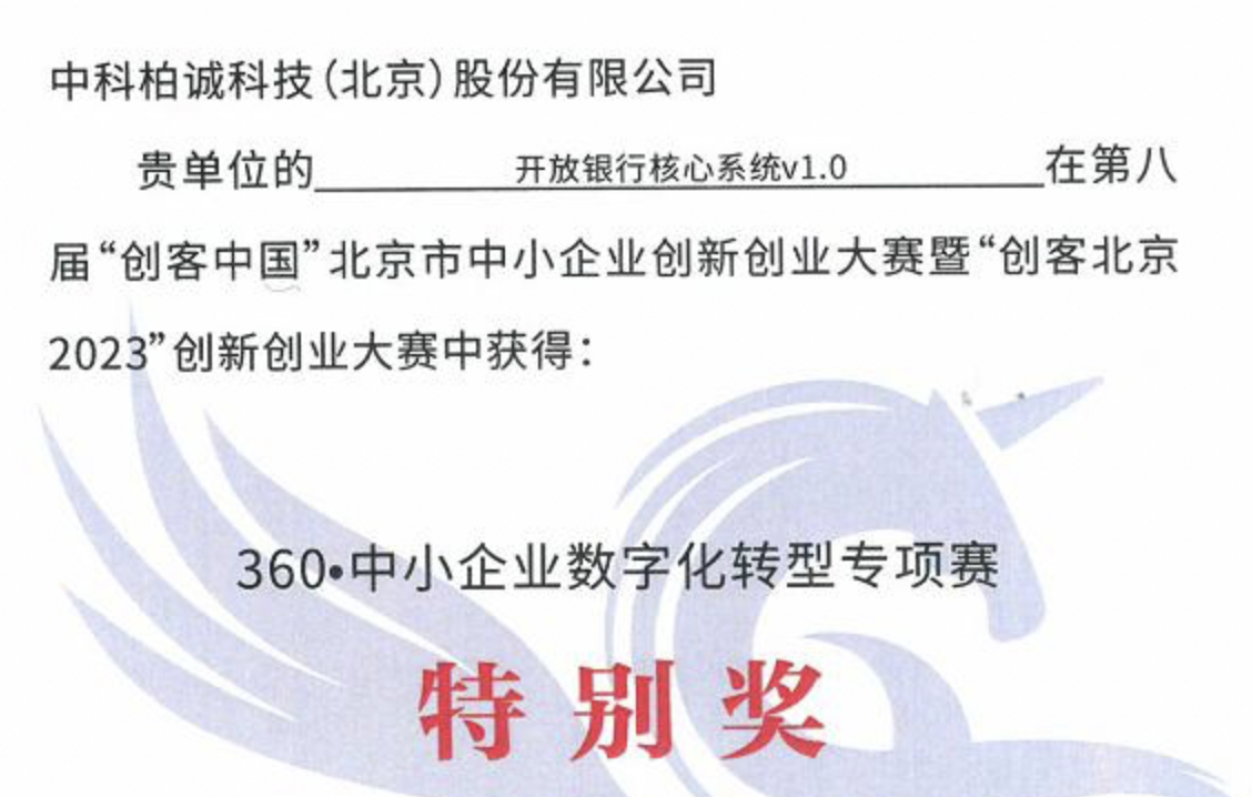 中科柏诚斩获“创客北京2023”，360·中小企业数字化转型专项赛特别奖