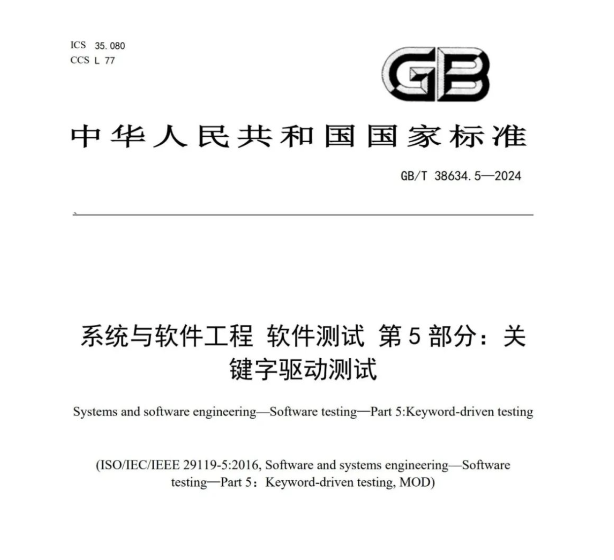 中科柏诚参与编制的《系统与软件工程 软件测试 第5部分：关键字驱动测试》国家标准正式发布