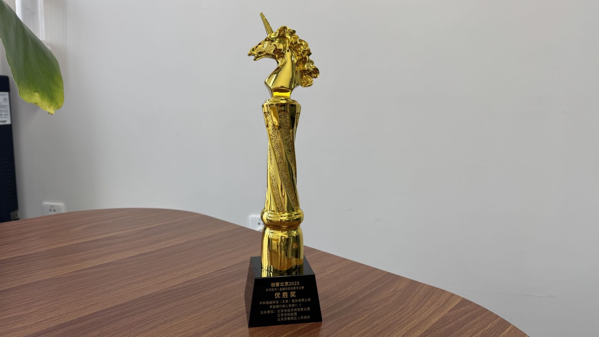 “创客北京2025”龙头企业专项赛收官，中科柏诚「开放银行核心系统 V1.0」斩获优胜奖