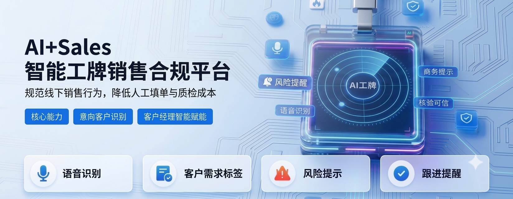AI+Sales产品图